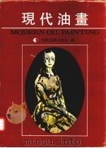 现代油画（1995 PDF版）