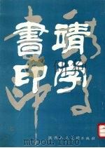 靖学书印（1988 PDF版）