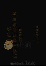 湖南省建筑工程单位估价表 汇总表 上 1999 PDF电子版封面 7800587878 湖南省建设工程定额管理站主编