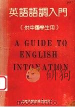 英语语调入门 1985 PDF电子版封面 许天福著