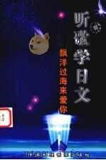 听歌学日文  飘洋过海来爱你（ PDF版）