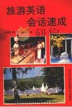 旅游英语会话速成（1993 PDF版）
