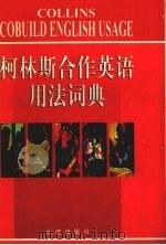 柯林斯合作英语用法词典 1999 PDF电子版封面 7806125469 赵永青主编