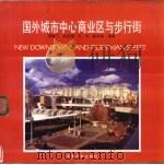 国外城市中心商业区与步行街 1990 PDF电子版封面 7561800738 李雄飞,赵亚翘,王悦等编著