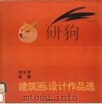 何永军  杨春建筑画·设计作品选   1993  PDF电子版封面  7800494578  何永军，杨春编 