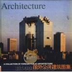 国外公共建筑图集（1999 PDF版）
