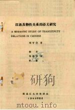 汉语及物性关系的语义研究 1983 PDF电子版封面 邓守信著