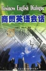 商贸英语会话 1999 PDF电子版封面 冯建龙,周永平编著