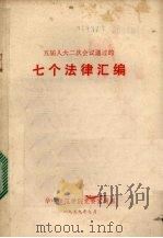 五届人大二次会议通过的七个法律汇编 1979 PDF电子版封面 华中师范学院党委宣传部编