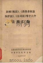新颁《税法》、《消费者权益保护法》、《公司法》等十六个法规汇编 1994 PDF电子版封面 全国法院干部业余法律大学湖南分校教研室编