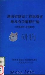 湖南省建设工程取费定额及有关解释汇编 1999 PDF电子版封面 湖南省建设工程定额管理站编