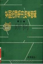 外国犯罪研究资料专辑  第三辑（1984 PDF版）