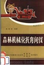 森林机械化抚育间伐（1984 PDF版）
