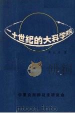 二十世纪的大科学观（1985 PDF版）
