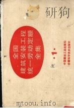 建设部全国建筑安装工程统一劳动定额全集 1 1993 PDF电子版封面 15112·7172 城乡建设环境保护部劳动定额站主编