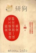 建设部全国建筑安装工程统一劳动定额全集 3 1993.11 PDF电子版封面 15112·7172 城乡建设环境保护部劳动定额站主编