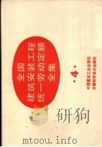建设部全国建筑安装工程统一劳动定额全集 4 1993 PDF电子版封面 15112·7172 城乡建设环境保护部劳动定额站主编