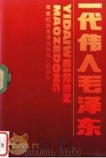 一代伟人毛泽东 隆重纪念毛泽东诞辰110周年 图片 1993 PDF电子版封面 张顺成,杨炳南主编