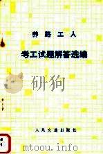 养路工人考工试题解答选编（1983 PDF版）