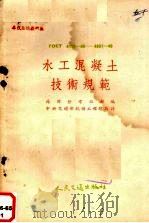 水工混凝土技术规范（1954 PDF版）