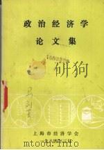 政治经济学论文集   1984  PDF电子版封面    上海市经济学会编 