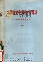 中共党史教学参考资料 (共同政治理论课用) 2 1979 PDF电子版封面 11011·74 中国人民大学中共党史系资料室编