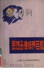 思想品德修养百题 1985 PDF电子版封面 刘绐龙主编