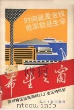 希望之窗:深圳特区招商局蛇口工业区的经验 1984 PDF电子版封面 3263·024 黄振超,陈禹山编
