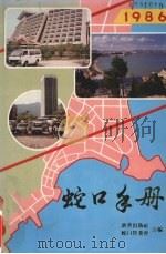 蛇口手册 1986 1987 PDF电子版封面 熊秉权,许邦主编