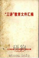 “三讲”教育文件汇编（1999 PDF版）