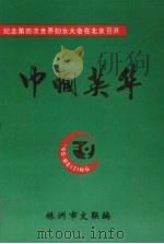巾帼英华:纪念第四次世界妇女大会在北京召开 1995 PDF电子版封面 株洲市文联编