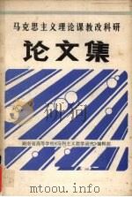 马克思主义理论课教改科研论文集   1988  PDF电子版封面    湖南省高等学校《马列主义教学研究》编辑部编 