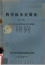 科学技术史简论(初稿) 1979 PDF电子版封面 东北工学院自然辩证法研究室编