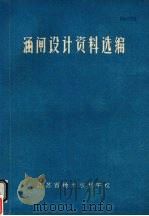 涵闸设计资料选编（1972 PDF版）