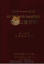 1986-2000株洲市经济科技社会发展规划系统工程研究第1分册研1986-2000株洲市经济 1986 PDF电子版封面 株洲市长远规划办公室等编