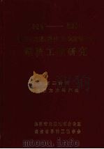 1986-2000株洲市经济科技社会发展规划系统工程研究第2分册模1986-2000株洲市经济 1986 PDF电子版封面 株洲市长规划办公室等编