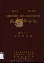 1986-2000株洲市经济科技社会发展规划系统工程研究第3分册数1986-2000株洲市经济 1986 PDF电子版封面 株洲市长远规划办公室等编