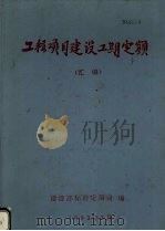 工程项目建设工期定额（汇编）   1993  PDF电子版封面    建设部标准定额司编 