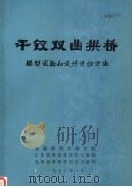 平铰双曲拱桥：模型试验和设计计算方法（1976 PDF版）