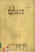 桥梁设计计算及施工资料专集（1985 PDF版）