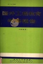 国外工程教育考察报告（1983 PDF版）