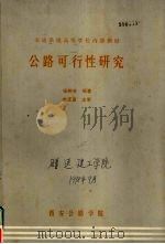 交通系统高等学校内教材 公路可行性研究 1988 PDF电子版封面 张树升编著