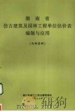 湖南省仿古建筑及园林工程单位估价表编制与应用 1997 PDF电子版封面 湖南省建设工程定额管理站编