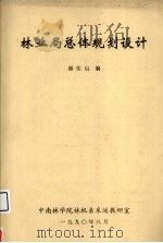 林业局总体规划设计（1990 PDF版）