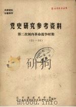 党史研究参考资料.第二次国内革命战争时期  21-32（ PDF版）