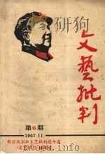 文艺批判  第6期（1967 PDF版）