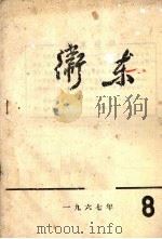 卫东 8 1967 PDF电子版封面