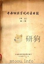 中南财经学院图书目录 中文 第1辑 1956 PDF电子版封面 中南财经学院图书馆编