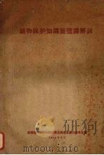 植物保护知识展览讲解词（1964 PDF版）