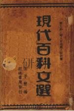 现代百科文选（ PDF版）